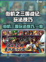 街机之三国战记手游怎么玩介绍