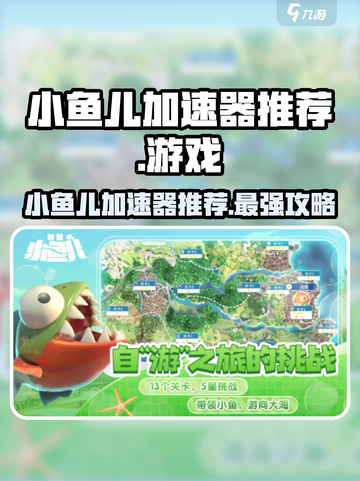 王者荣耀🔥我是小鱼儿加速器哪个好？玩家强烈推荐这款！截图1