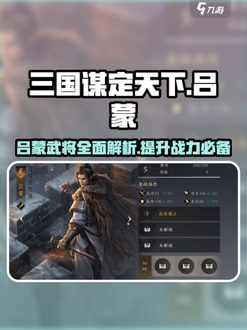 三国谋定天下🔥吕蒙武将超强解析来啦！截图1