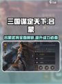 三国谋定天下🔥吕蒙武将超强解析来啦！
