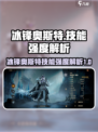 龙息神寂冰锋奥斯特怎么样介绍