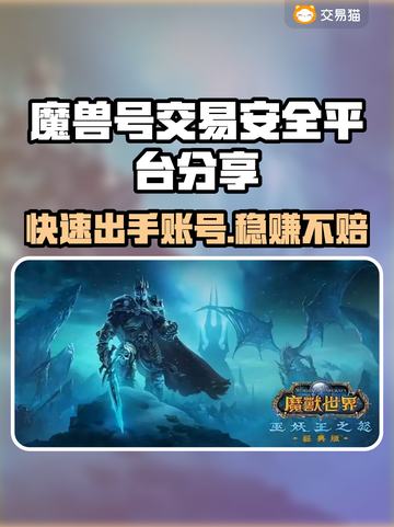 魔兽号怎么卖更安全？交易平台大起底🔥🎮截图1