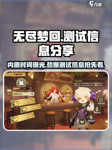 无尽梦回💥内测时间曝光，测试信息抢先看！🔥截图1