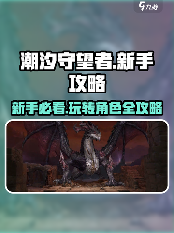 潮汐守望者🔥新手必看！轻松上分秘籍🎉截图1
