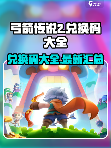 弓箭传说2兑换码有哪些介绍截图1