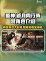 新月同行🔥阵营角色大揭秘，必看游戏攻略！
