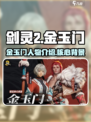 剑灵2金玉门背景介绍介绍
