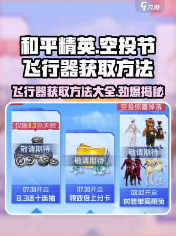 和平精英空投节🔥飞行器获取方法大揭秘！🎮截图1