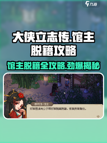 大侠立志传🔥馆主脱籍攻略，快速脱籍方法 Revealed！截图1