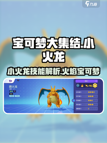 宝可梦大集结🔥小火龙技能全面解析！🔥截图1