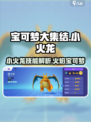 宝可梦大集结🔥小火龙技能全面解析！🔥