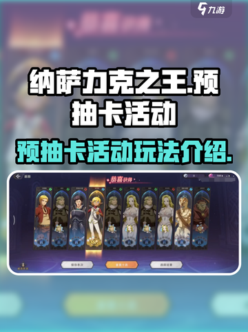 纳萨力克之王预抽卡活动怎么玩介绍截图1