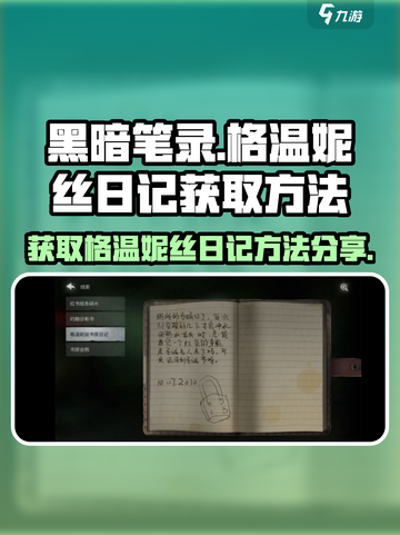 黑暗笔录格温妮丝日记怎么获取介绍截图1