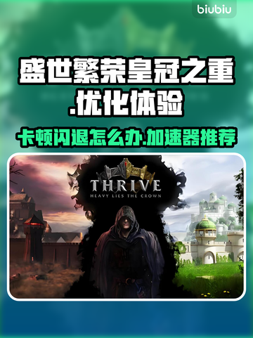 盛世繁荣皇冠之重卡顿？这款加速器🔥让你畅玩不闪退！截图1