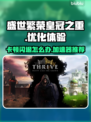 盛世繁荣皇冠之重卡顿？这款加速器🔥让你畅玩不闪退！