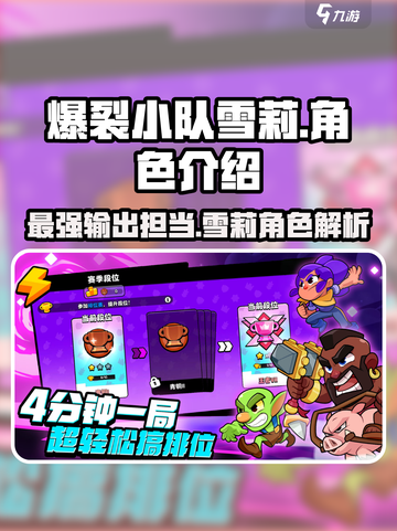 爆裂小队🔥雪莉角色超强解析来了！💥截图1