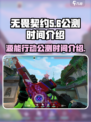 无畏契约🔥源能行动公测时间揭秘💥