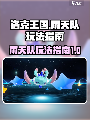 洛克王国手游🔥雨天队玩法大揭秘！🌧截图1