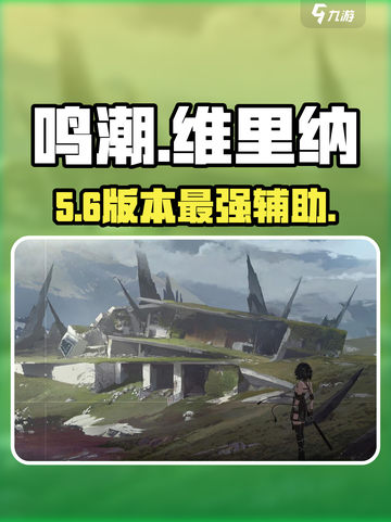 鸣潮维里纳🔥超强养成攻略💥截图1