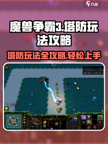 魔兽争霸3冰封王座塔防怎么玩介绍截图1