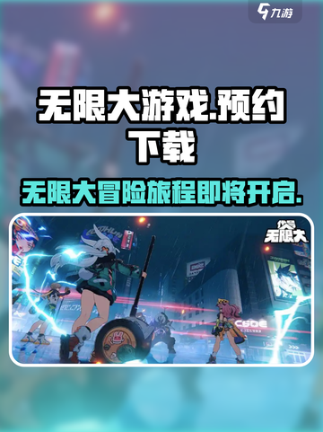无限大游戏在哪下载介绍截图1