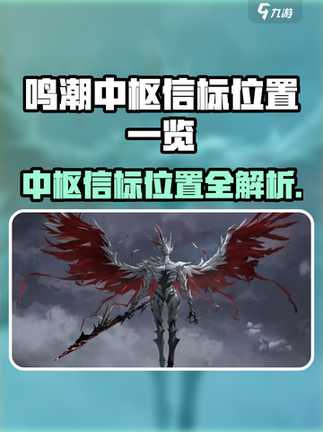 🎮《鸣潮》中枢信标全揭秘！位置一览超全攻略截图1