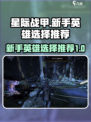 星际战甲手游新手选什么英雄介绍