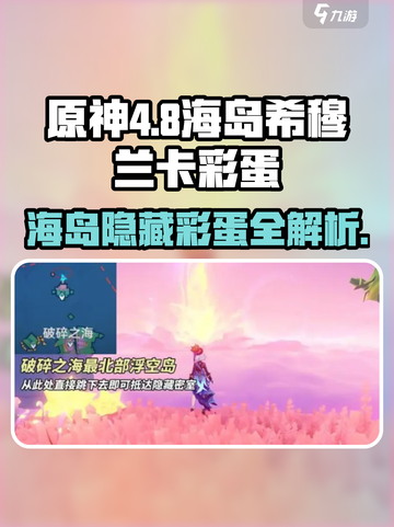 原神4.8海岛希穆兰卡彩蛋大曝光！💥快来看看都有啥💎截图1