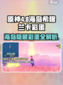 原神4.8海岛希穆兰卡彩蛋大曝光！💥快来看看都有啥💎