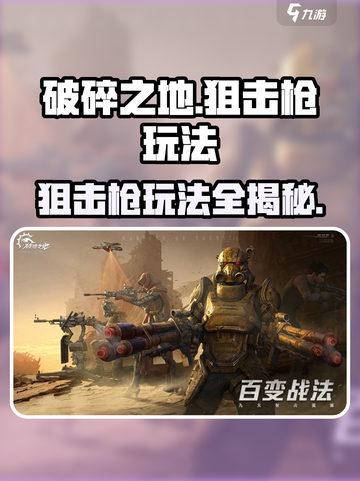 破碎之地狙击枪怎么玩介绍截图1
