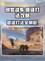 创世战车✅匪徒打法攻略，轻松制胜的秘密武器！