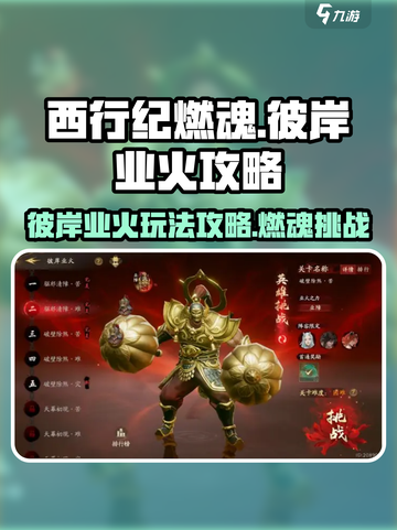 西行纪燃魂🔥彼岸业火玩法大揭秘！🔥截图1