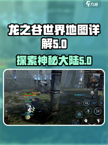 龙之谷世界地图介绍介绍截图1