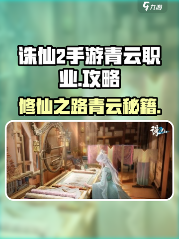 诛仙2手游🔥青云职业超强攻略一览！✨截图1