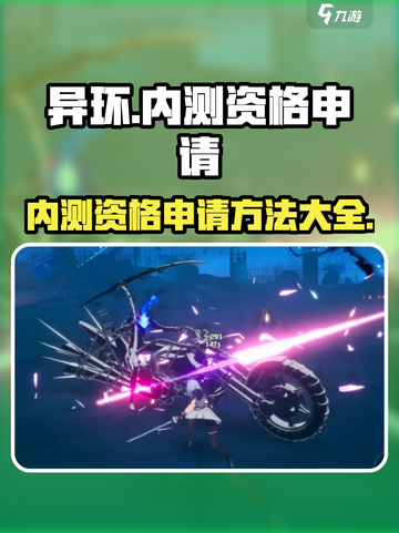 异环内测资格申请入口介绍截图1