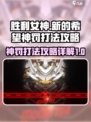 胜利女神新的希望神罚怎么打介绍