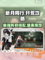 新月同行🔥最强开荒阵容推荐，速来围观！