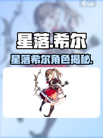 《星落希尔爆火出圈！🎮》截图1