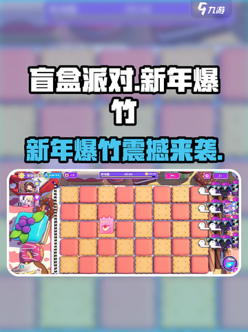 盲盒派对新年爆竹🔥超燃游戏体验不容错过！💥截图1