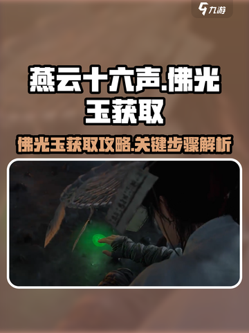 燕云十六声佛光玉获取攻略介绍截图1