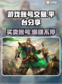 游戏账号交易平台推荐🔥买卖游戏号就选它！👇