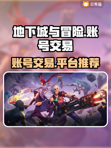 地下城与冒险账号交易平台推荐💥🎮截图1