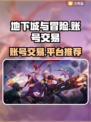 地下城与冒险账号交易平台推荐💥🎮