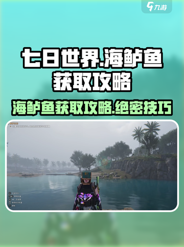 七日世界海鲈鱼怎么获得介绍截图1