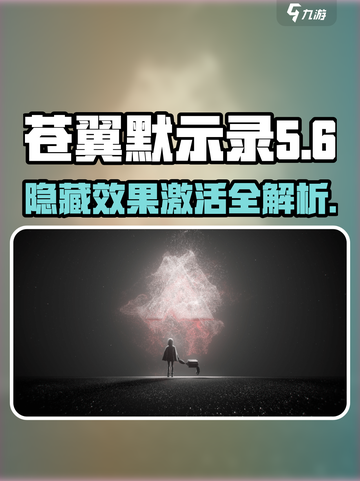 苍翼混沌效应隐藏效果怎么激活介绍截图1
