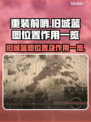 重装前哨：旧城蓝图位置大揭秘💥🔥