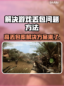 打游戏丢包率高？这些解决办法让你畅玩无忧💥🎮