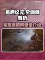 最后纪元🔥游戏背景剧情全揭秘！🎮