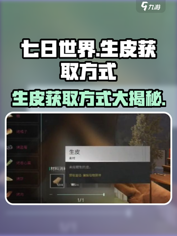 七日世界🔥生皮获取攻略，轻松搞定资源！🎮截图1