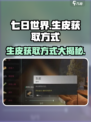 七日世界🔥生皮获取攻略，轻松搞定资源！🎮